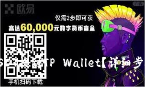如何将欧意USDT提到TP Wallet？详细步骤与注意事项