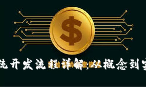 区块链虚拟币系统开发流程详解：从概念到实现的全方位指南