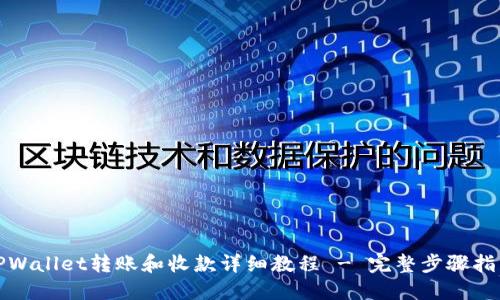 TPWallet转账和收款详细教程 - 完整步骤指南