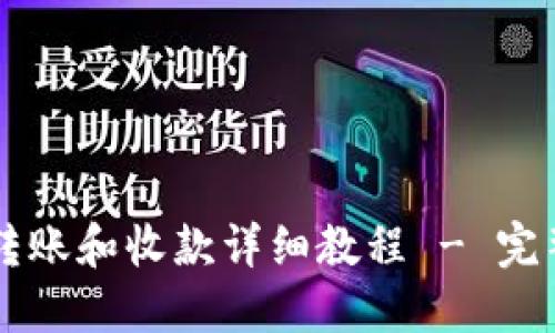 TPWallet转账和收款详细教程 - 完整步骤指南