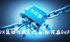 TPWallet的MDX流动性挖矿指南：如何在DeFi中最大化