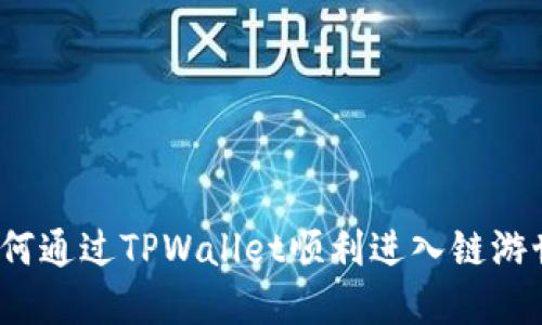  如何通过TPWallet顺利进入链游世界