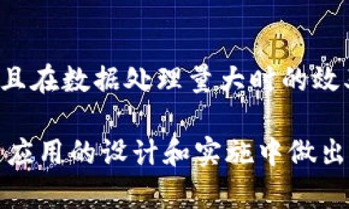 公有链和无币区块链是两个不同的概念，以下是对这些概念的详细解释：

什么是公有链？
公有链是一种开放的区块链网络，任何人都可以参与其中。这种区块链的特点在于，任何人都可以查看其上的所有交易记录，还可以通过节点参与网络维护和数据验证。比特币和以太坊是公有链的典型代表。由于它们的开放性，公有链通常采用去中心化的方式来确保安全性和透明性。

什么是无币区块链？
无币区块链，即没有内置加密货币的区块链。传统的区块链系统一般都有一种或多种加密货币作为激励机制，但无币区块链则不依赖加密货币来维护网络和促进操作的进行。无币区块链的主要目的是作为透明的、去中心化的数据库，供用户或企业使用，不需要货币交易的机制。

公有链与无币区块链的关系
公有链是一个更广泛的概念，而无币区块链可以视为公有链的一种特例。换句话说，所有的无币区块链都是公有链，但并不是所有的公有链都是无币区块链。公有链可以包含使用加密货币的项目，但也可以存在不使用加密货币的项目。

公有链与无币区块链的应用场景
公有链主要用于金融交易、社区治理和智能合约应用等。而无币区块链则多用于身份验证、供应链管理、数据共享等场景。不同的使用需求决定了选择使用公有链还是无币区块链。

公有链的优缺点
公有链的优点在于其去中心化、安全性和透明性。但由于节点的多样性，其交易速度通常较慢，且在面对法规时可能存在合规难题。同时，由于其开放性，公有链面临着数据隐私保护的挑战。

无币区块链的优缺点
无币区块链由于没有内置货币，其操作相对简单，并且可以降低使用成本。然而，由于缺乏激励机制，可能会导致网络活跃度不高，且在数据处理量大时的效率相对较低。

总结来说，公有链不是无币区块链，但无币区块链可以是公有链的一种形式。理解这两个概念及其关系，有助于我们在区块链技术应用的设计和实施中做出更好的选择。