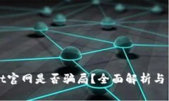 TPWallet官网是否骗局？全面解析与用户指南