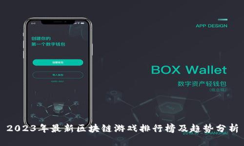 2023年最新区块链游戏排行榜及趋势分析