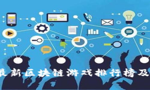 2023年最新区块链游戏排行榜及趋势分析