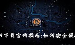 TPWallet 1.2.9下载官网指南：如何安全便捷获取最新