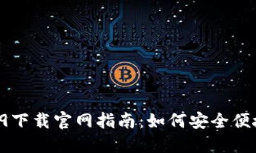 TPWallet 1.2.9下载官网指南：如何安全便捷获取最新版本