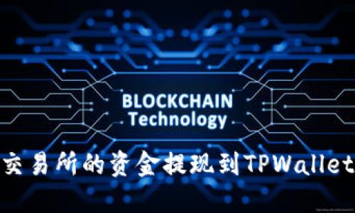 如何将OK交易所的资金提现到TPWallet：全面指南