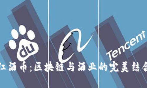 红酒币：区块链与酒业的完美结合