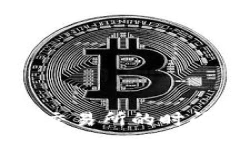 TPWallet提现到交易所的时间解析与注意事项