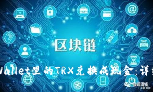 如何将TPWallet里的TRX兑换成现金：详细步骤解析