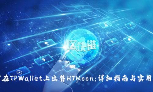 如何在TPWallet上出售HTMoon：详细指南与实用技巧