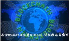 如何在TPWallet上出售HTMoon：详细指南与实用技巧