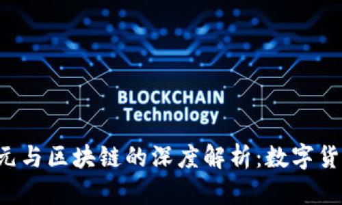 新版人民币5元与区块链的深度解析：数字货币时代的先锋