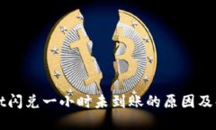 TPWallet闪兑一小时未到账的原因及解决方案