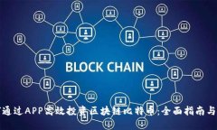 如何通过APP高效投资区块链比特币：全面指南与