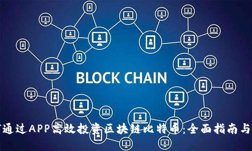 如何通过APP高效投资区块链比特币：全面指南与技巧