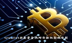 tpwallet移除资金池对价格的影响分析