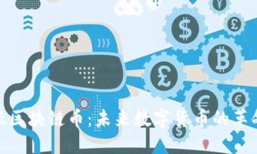 诺基亚区块链币：未来数字货币的革命先锋