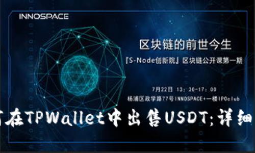 如何在TPWallet中出售USDT：详细指南