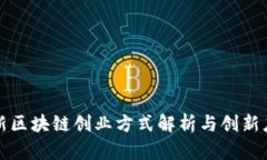 最新区块链创业方式解析与创新应用