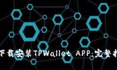 如何在苹果设备上下载安装TPWallet APP：完整指南
