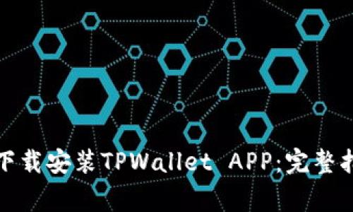 如何在苹果设备上下载安装TPWallet APP：完整指南与常见问题解答