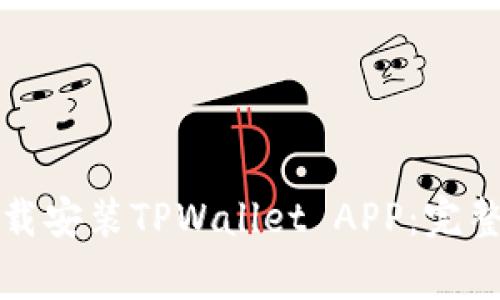 如何在苹果设备上下载安装TPWallet APP：完整指南与常见问题解答