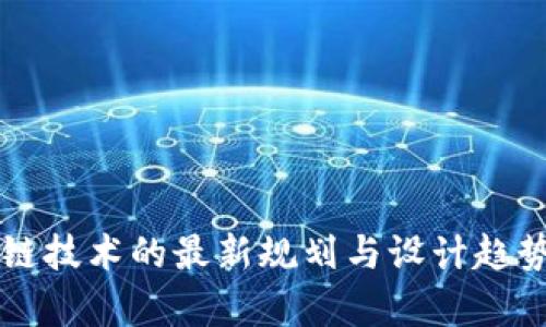 区块链技术的最新规划与设计趋势分析