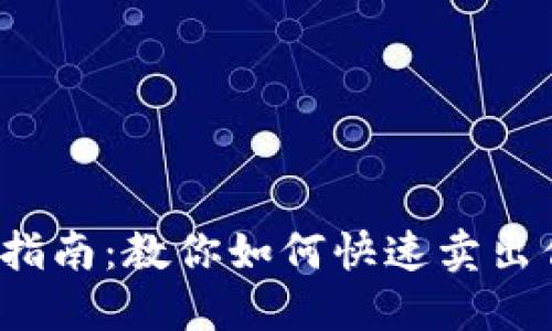 : TPWallet币出售指南：教你如何快速卖出你的TPWallet代币！