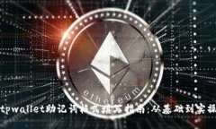 tpwallet助记词格式填写指南：从基础到实操