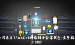 如何通过TPWallet转账到小金库钱包：完整指南