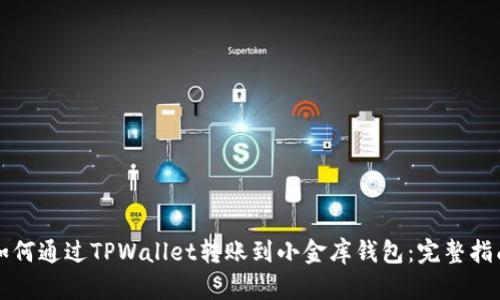 如何通过TPWallet转账到小金库钱包：完整指南