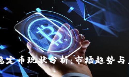 区块链稳定币现状分析：市场趋势与未来展望