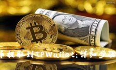 如何将PIG币提取到TPWallet：详细步骤和注意事项