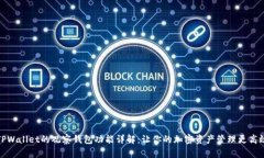 TPWallet的观察钱包功能详解：让你的加密资产管理