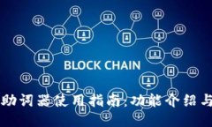 TPWallet助词器使用指南：功能介绍与修改技巧