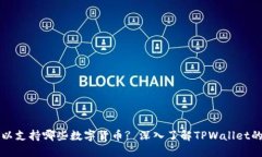 TPWallet可以支持哪些数字货币? 深入了解TPWallet的