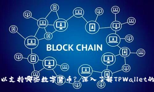 TPWallet可以支持哪些数字货币? 深入了解TPWallet的多币种支持