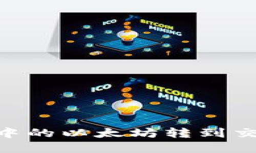 如何将TPWallet中的以太坊转到交易群：一步步详解