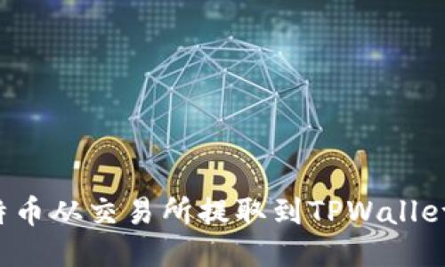 如何将比特币从交易所提取到TPWallet？详尽指南