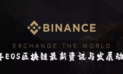 2023年EOS区块链最新资讯与发展动态分析