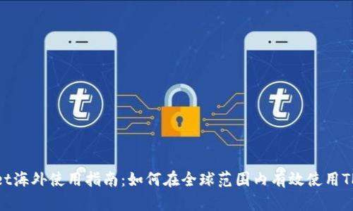 TPWallet海外使用指南：如何在全球范围内有效使用TPWallet
