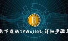 如何快速导入新下载的TPWallet：详细步骤与常见问