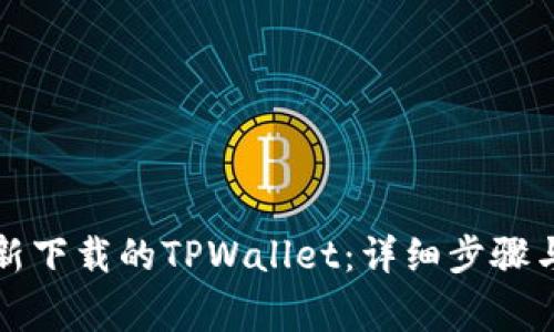 如何快速导入新下载的TPWallet：详细步骤与常见问题解答