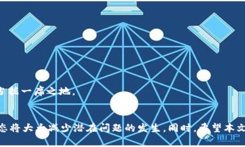   TPWallet的币为何无法买卖？全面解析与解决方案 / 

 guanjianci TPWallet, 币, 买卖, 交易所 /guanjianci 

引言
在数字货币和区块链技术的快速发展中，越来越多的用户开始接触和使用各类钱包和交易平台。TPWallet作为一个新兴的钱包选择，因其便捷性和用户友好界面受到不少用户青睐。然而，最近一些用户反映他们的TPWallet中的币无法买卖，导致他们对其投资的资产感到非常担忧。本文将对TPWallet的币无法买卖的问题进行深入分析，包括可能的原因、解决方案以及如何避免类似问题的发生。

1. TPWallet简介
TPWallet是一个支持多种数字货币存储和交易的钱包。它提供了去中心化的资产管理功能，使用者可以方便地管理自己的数字资产。钱包内支持的币种繁多，用户能够在平台上进行交易、转账等操作。不过，作为一个相对较新的平台，TPWallet也面临一些挑战和风险。

2. 无法买卖的常见原因
当用户发现TPWallet中的币无法买卖，首先需要考虑的是多种可能的原因。以下是一些常见的原因：
ul
listrong交易所的维护或故障/strong：如果TPWallet所使用的交易平台正在进行维护或者出现故障，用户将无法进行币的买卖。/li
listrong余额不足/strong：交易需要一定的手续费，如果用户的钱包余额不足以覆盖交易费用，也将无法进行买卖。/li
listrong市场流动性不足/strong：某些数字货币可能在市场上的流动性较低，导致用户在买入或卖出时无法及时成交。/li
listrong网络问题/strong：网络连接不稳定或交易阻塞可能导致用户无法进行交易。/li
listrong监管因素/strong：某些地区可能对数字资产的买卖进行监管，加之TPWallet所在地的法律法规，也可能影响用户的交易能力。/li
listrong资产冻结或合规问题/strong：如果该币种涉及到合规问题，Platorm可能会在未处理完成之前冻结交易。/li
/ul

3. 如何确认自身问题
在知道可能的原因后，用户需确认自身是否存在下述问题：
strong检查交易平台状态/strong：登录TPWallet，查看是否有维护公告或服务异常的提示。通常，平台会在其官方网站或社交媒体上发布此类信息。
strong余额检查/strong：确认自己的数字资产余额是否足够覆盖交易费用。即便用户有足够数量的币，手续费问题也很常见。
strong排查网络连接/strong：测试自己网络的稳定性，确保网络连接正常。
strong法律合规/strong：确认所在地区的法规是否影响到TPWallet的使用，如有不满意，最好联系相关部门进行咨询。

4. 解决方案
通过上述排查和确认，如果依旧无法解决问题，用户可以采取以下步骤。
ul
listrong联系客服/strong：联系TPWallet的客服团队，告知具体情况并请求技术支持。/li
listrong更换网络/strong：尝试更换网络环境，比如从Wi-Fi切换到手机网络，查看问题是否得到解决。/li
listrong更新软件/strong：确保TPWallet的应用程序是最新版本，随着功能和安全性更新，有时旧版本可能存在bug。/li
listrong多重验证/strong：如果交易涉及到安全验证，确保你的身份验证通过，比如双重认证。/li
/ul

5. 避免未来问题的建议
为了避免未来再次出现类似的买卖问题，用户可以遵循以下建议：
ul
listrong定期关注市场动态/strong：保持对所持币种及交易平台的关注，关注可能的法规变更。/li
listrong使用多家交易所/strong：建议不把所有资产都集中在一个平台上，多家交易所可以提供应急方案。/li
listrong入门知识学习/strong：学习区块链技术和数字货币的基础知识，会帮助用户在遇到问题时更合理地判断和处理。/li
listrong保持社交媒体关注/strong：关注TPWallet的社交媒体链路，第一时间获取走势和公告信息。/li
/ul

6. 常见问题解答
为了全方面解答用户的疑虑，以下是与TPWallet及其币的买卖相关的6个问题及详尽解析。

Q1: 为什么TPWallet中的币无法买卖？
A1: 如前所述，币无法买卖的原因可能包括交易所维护、余额不足、低流动性、网络问题等。用户应逐个排查确认，尤其需关注官方信息，确保问题不是来自交易所。

Q2: 如何联系客服并报修问题？
A2: 用户可以通过TPWallet的官方网站或者应用内客服功能找到联络方式，提供自己的问题描述、账户信息，以便技术支持专员进行处理。

Q3: TPWallet的安全性如何？
A3: TPWallet作为数字钱包，其安全性取决于用户如何使用。用户应启用双重认证，确保密码复杂度，万一出现异常交易，应立即冻结账户并联系支持。

Q4: 如果TPWallet的币无法在其他交易所以买卖是否正常？
A4: 某些币种在市场上资源受限，可能只能在特定交易所进行买卖。在评估时，需确认该币种的流动性情况，以及在哪些交易所是可以进行交易的。

Q5: 是否需要进行税务申报？
A5: 各地区对数字资产的税务规定不同，用户应根据自身的居住国法律咨询，了解买卖数字货币后需不需要进行税务申报及相关流程。

Q6: 未来TPWallet的前景如何？
A6: TPWallet的发展前景与其技术创新和市场需求密切相关。随着去中心化和数字资产管理日益受到关注，TPWallet如能不断用户体验和增强安全性，未来有可能在行业中占据一席之地。

结语
TPWallet的币买卖问题不应被忽视。用户应积极主动地解决问题，了解自身资产的流动性和交易可能的风险。在快速发展的数字货币市场中，保持学习态度和时刻关注市场动态将大大减少潜在问题的发生。同时，希望本文的信息能够帮助用户更好地理解TPWallet和数字资产的买卖，做出更加明智的决策。