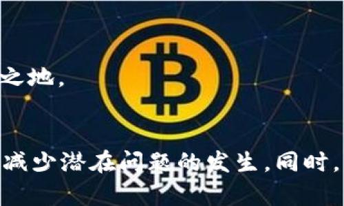   TPWallet的币为何无法买卖？全面解析与解决方案 / 

 guanjianci TPWallet, 币, 买卖, 交易所 /guanjianci 

引言
在数字货币和区块链技术的快速发展中，越来越多的用户开始接触和使用各类钱包和交易平台。TPWallet作为一个新兴的钱包选择，因其便捷性和用户友好界面受到不少用户青睐。然而，最近一些用户反映他们的TPWallet中的币无法买卖，导致他们对其投资的资产感到非常担忧。本文将对TPWallet的币无法买卖的问题进行深入分析，包括可能的原因、解决方案以及如何避免类似问题的发生。

1. TPWallet简介
TPWallet是一个支持多种数字货币存储和交易的钱包。它提供了去中心化的资产管理功能，使用者可以方便地管理自己的数字资产。钱包内支持的币种繁多，用户能够在平台上进行交易、转账等操作。不过，作为一个相对较新的平台，TPWallet也面临一些挑战和风险。

2. 无法买卖的常见原因
当用户发现TPWallet中的币无法买卖，首先需要考虑的是多种可能的原因。以下是一些常见的原因：
ul
listrong交易所的维护或故障/strong：如果TPWallet所使用的交易平台正在进行维护或者出现故障，用户将无法进行币的买卖。/li
listrong余额不足/strong：交易需要一定的手续费，如果用户的钱包余额不足以覆盖交易费用，也将无法进行买卖。/li
listrong市场流动性不足/strong：某些数字货币可能在市场上的流动性较低，导致用户在买入或卖出时无法及时成交。/li
listrong网络问题/strong：网络连接不稳定或交易阻塞可能导致用户无法进行交易。/li
listrong监管因素/strong：某些地区可能对数字资产的买卖进行监管，加之TPWallet所在地的法律法规，也可能影响用户的交易能力。/li
listrong资产冻结或合规问题/strong：如果该币种涉及到合规问题，Platorm可能会在未处理完成之前冻结交易。/li
/ul

3. 如何确认自身问题
在知道可能的原因后，用户需确认自身是否存在下述问题：
strong检查交易平台状态/strong：登录TPWallet，查看是否有维护公告或服务异常的提示。通常，平台会在其官方网站或社交媒体上发布此类信息。
strong余额检查/strong：确认自己的数字资产余额是否足够覆盖交易费用。即便用户有足够数量的币，手续费问题也很常见。
strong排查网络连接/strong：测试自己网络的稳定性，确保网络连接正常。
strong法律合规/strong：确认所在地区的法规是否影响到TPWallet的使用，如有不满意，最好联系相关部门进行咨询。

4. 解决方案
通过上述排查和确认，如果依旧无法解决问题，用户可以采取以下步骤。
ul
listrong联系客服/strong：联系TPWallet的客服团队，告知具体情况并请求技术支持。/li
listrong更换网络/strong：尝试更换网络环境，比如从Wi-Fi切换到手机网络，查看问题是否得到解决。/li
listrong更新软件/strong：确保TPWallet的应用程序是最新版本，随着功能和安全性更新，有时旧版本可能存在bug。/li
listrong多重验证/strong：如果交易涉及到安全验证，确保你的身份验证通过，比如双重认证。/li
/ul

5. 避免未来问题的建议
为了避免未来再次出现类似的买卖问题，用户可以遵循以下建议：
ul
listrong定期关注市场动态/strong：保持对所持币种及交易平台的关注，关注可能的法规变更。/li
listrong使用多家交易所/strong：建议不把所有资产都集中在一个平台上，多家交易所可以提供应急方案。/li
listrong入门知识学习/strong：学习区块链技术和数字货币的基础知识，会帮助用户在遇到问题时更合理地判断和处理。/li
listrong保持社交媒体关注/strong：关注TPWallet的社交媒体链路，第一时间获取走势和公告信息。/li
/ul

6. 常见问题解答
为了全方面解答用户的疑虑，以下是与TPWallet及其币的买卖相关的6个问题及详尽解析。

Q1: 为什么TPWallet中的币无法买卖？
A1: 如前所述，币无法买卖的原因可能包括交易所维护、余额不足、低流动性、网络问题等。用户应逐个排查确认，尤其需关注官方信息，确保问题不是来自交易所。

Q2: 如何联系客服并报修问题？
A2: 用户可以通过TPWallet的官方网站或者应用内客服功能找到联络方式，提供自己的问题描述、账户信息，以便技术支持专员进行处理。

Q3: TPWallet的安全性如何？
A3: TPWallet作为数字钱包，其安全性取决于用户如何使用。用户应启用双重认证，确保密码复杂度，万一出现异常交易，应立即冻结账户并联系支持。

Q4: 如果TPWallet的币无法在其他交易所以买卖是否正常？
A4: 某些币种在市场上资源受限，可能只能在特定交易所进行买卖。在评估时，需确认该币种的流动性情况，以及在哪些交易所是可以进行交易的。

Q5: 是否需要进行税务申报？
A5: 各地区对数字资产的税务规定不同，用户应根据自身的居住国法律咨询，了解买卖数字货币后需不需要进行税务申报及相关流程。

Q6: 未来TPWallet的前景如何？
A6: TPWallet的发展前景与其技术创新和市场需求密切相关。随着去中心化和数字资产管理日益受到关注，TPWallet如能不断用户体验和增强安全性，未来有可能在行业中占据一席之地。

结语
TPWallet的币买卖问题不应被忽视。用户应积极主动地解决问题，了解自身资产的流动性和交易可能的风险。在快速发展的数字货币市场中，保持学习态度和时刻关注市场动态将大大减少潜在问题的发生。同时，希望本文的信息能够帮助用户更好地理解TPWallet和数字资产的买卖，做出更加明智的决策。