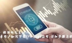 -- 提供的元素 --安卓用户如何下载TPWallet应用：详