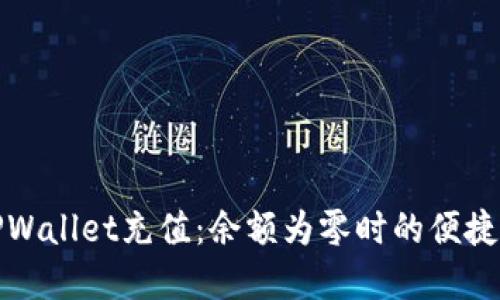 如何为TPWallet充值：余额为零时的便捷解决方案